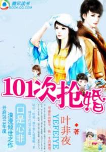 萌物遇上高富帅：101次抢婚