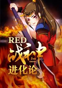 RED战神进化论