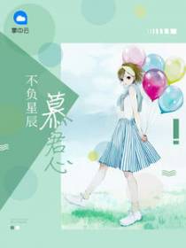 不负星辰慕君心