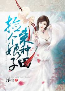种田娘子送上门