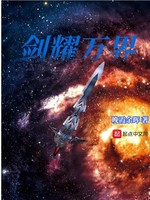 剑耀万界