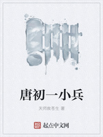 唐初一小兵
