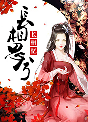 殃国孽姬倾朕心