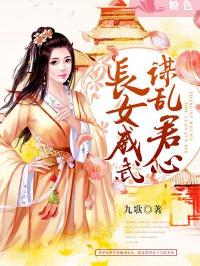 长女谋心乱皇都