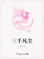 三千凡尘