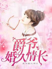 爵爷婚久情长