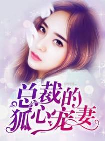 一世婚宠娇妻
