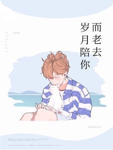 岁月陪你而老去