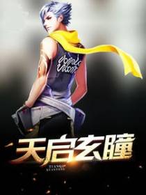 天启玄瞳