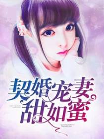 契婚宠妻甜如蜜