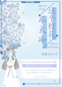 这个校花不太冷