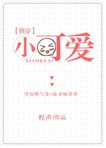 小可爱[快穿]