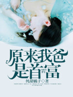 原来我爸是首富