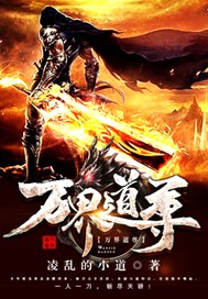 万界道尊