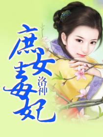 素手妙医俏王妃