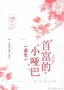首富的小哑巴gl