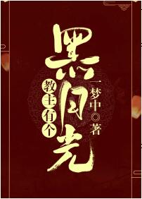 教主有个黑月光+番外