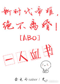 新时代帝姬，绝不离婚！+番外