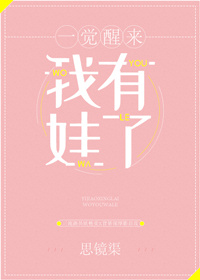 一觉醒来我有娃了GL[娱乐圈]+番外