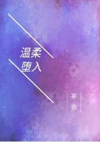 温柔堕入