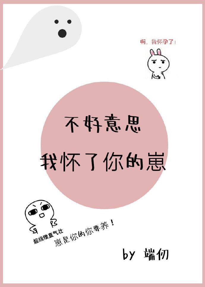不好意思我怀了你的崽