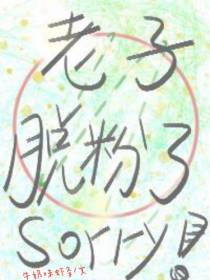 对不起，老子脱粉了