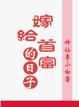 重生嫁给首富的日子