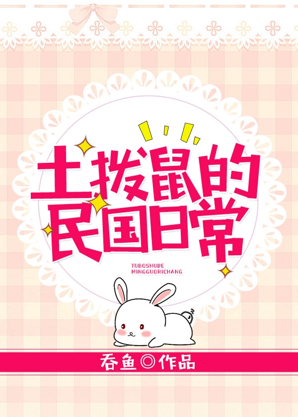 福尔摩鼠，绝不认输