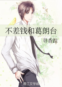 不差钱和葛朗台