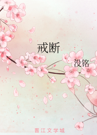 戒断