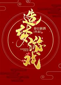 造梦游戏
