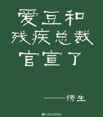 爱豆和残疾总裁官宣了
