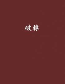 破棘