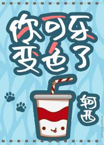 你可乐变色了