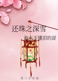 还珠之深雪