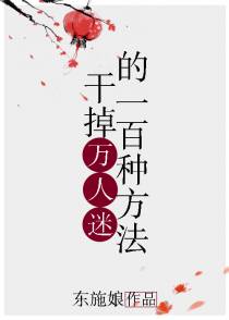 干掉万人迷的一百种方法