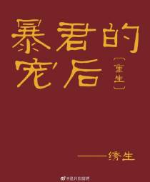 暴君的宠后[重生]