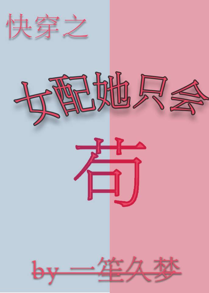 女配她只会苟（快穿）