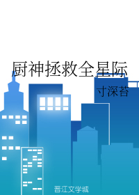 厨神拯救全星际