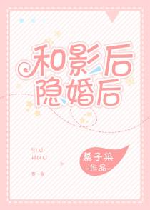 和影后隐婚后[娱乐圈]