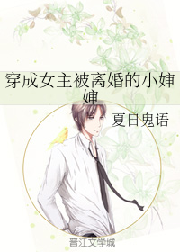 穿成女主被离婚的小婶婶
