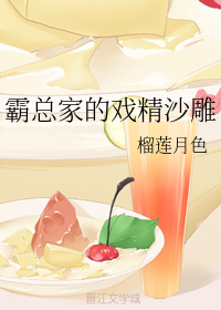 霸总家的戏精沙雕