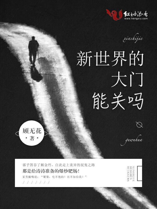 新世界的大门能关吗（上）