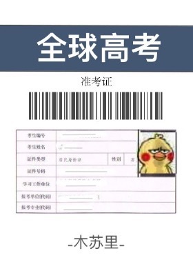 全球高考（中）