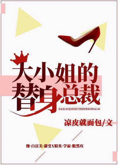大小姐的替身总裁+番外