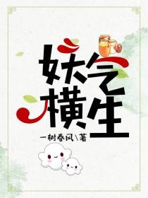 妖气横生（下）