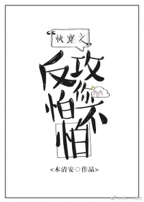 快穿之反攻你怕不怕