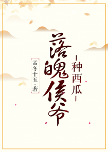 落魄侯爷种西瓜