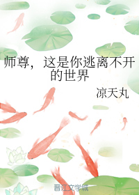 师尊，这是你逃离不开的世界