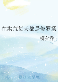在洪荒每天都是修罗场